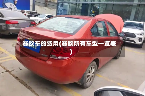 赛欧车的费用(赛欧所有车型一览表)