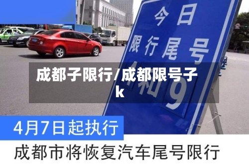 成都子限行/成都限号子k