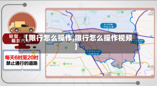 【限行怎么操作,限行怎么操作视频】