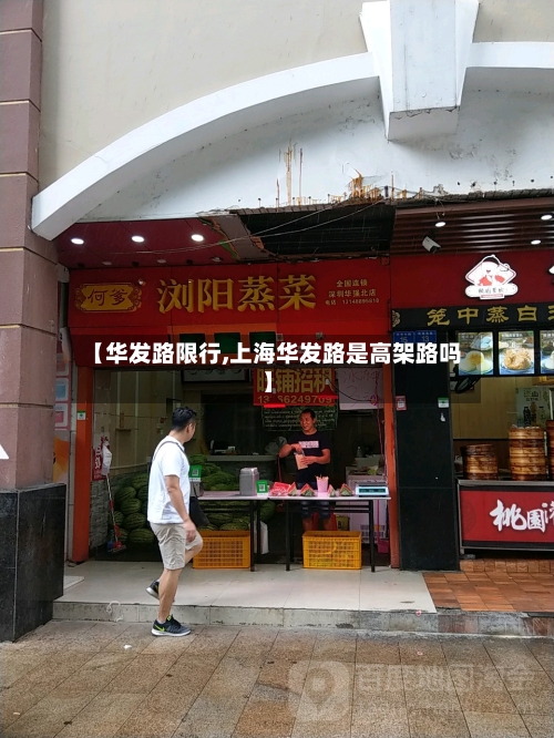【华发路限行,上海华发路是高架路吗】-第2张图片