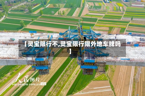 【灵宝限行不,灵宝限行限外地车牌吗】