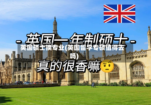 英国硕士换专业(英国留学专硕值得去吗)-第2张图片