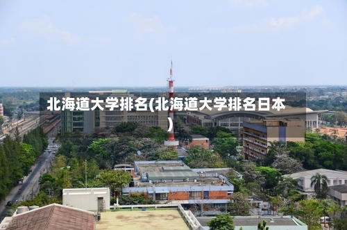 北海道大学排名(北海道大学排名日本)