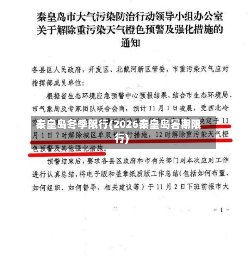 秦皇岛冬季限行(2026秦皇岛暑期限行)-第2张图片