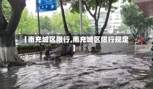 【南充城区限行,南充城区限行规定】