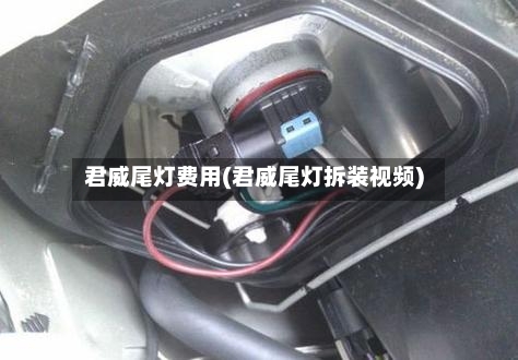 君威尾灯费用(君威尾灯拆装视频)-第2张图片