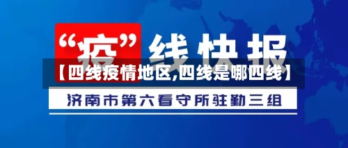 【四线疫情地区,四线是哪四线】-第2张图片