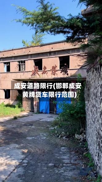 成安道路限行(邯郸成安黄牌货车限行范围)-第3张图片