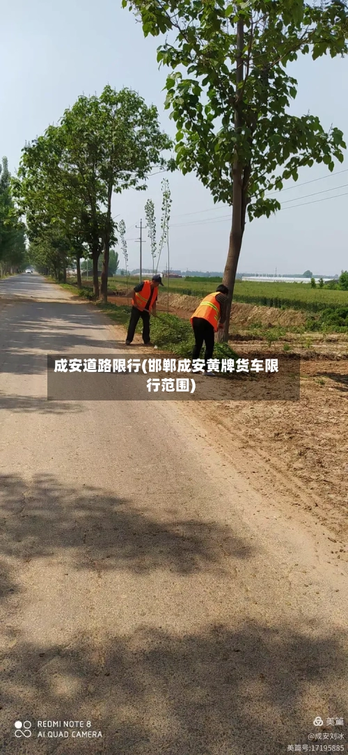成安道路限行(邯郸成安黄牌货车限行范围)-第2张图片