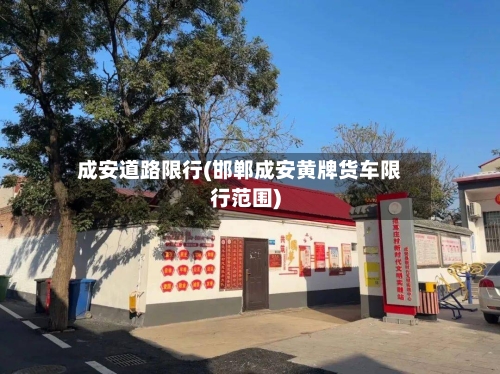 成安道路限行(邯郸成安黄牌货车限行范围)