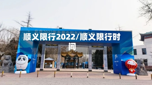 顺义限行2022/顺义限行时间