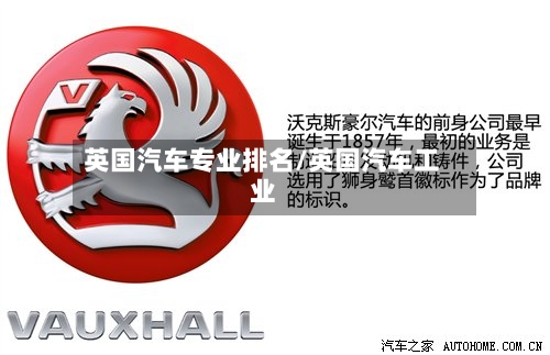 英国汽车专业排名/英国汽车工业-第2张图片