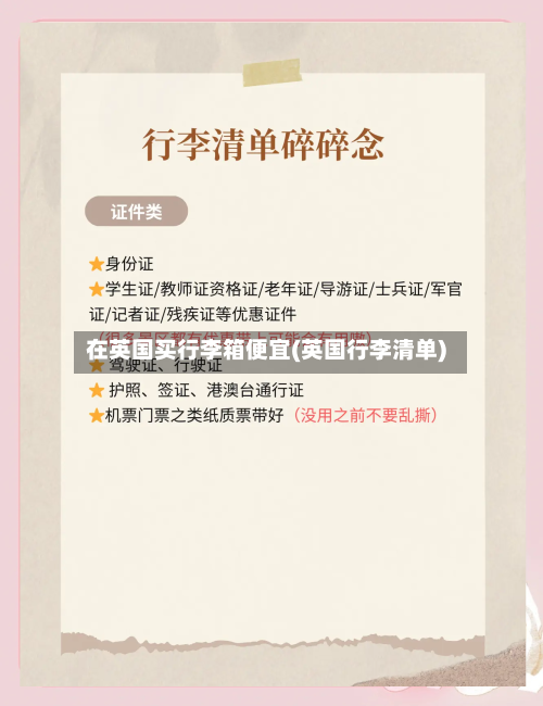 在英国买行李箱便宜(英国行李清单)-第2张图片