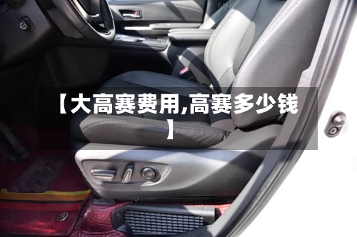 【大高赛费用,高赛多少钱】