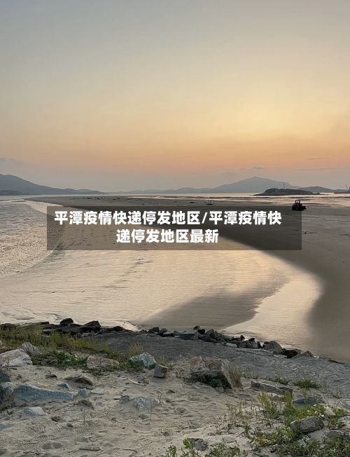平潭疫情快递停发地区/平潭疫情快递停发地区最新-第2张图片