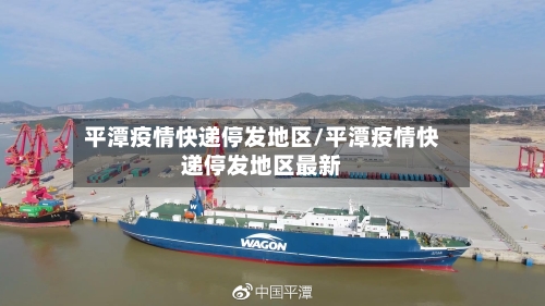 平潭疫情快递停发地区/平潭疫情快递停发地区最新