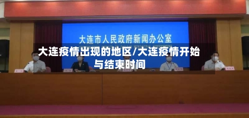 大连疫情出现的地区/大连疫情开始与结束时间-第2张图片