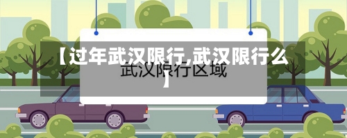 【过年武汉限行,武汉限行么】-第2张图片