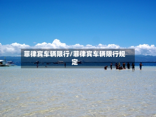 菲律宾车辆限行/菲律宾车辆限行规定-第2张图片