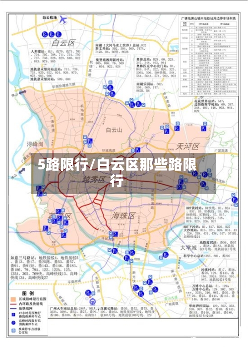 5路限行/白云区那些路限行