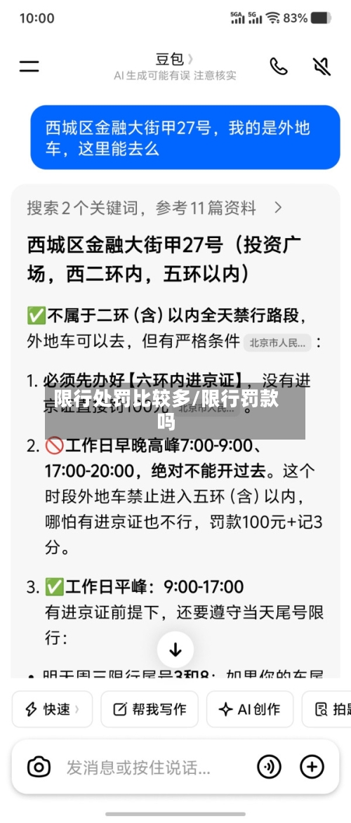 限行处罚比较多/限行罚款吗-第2张图片