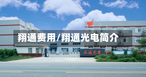 翔通费用/翔通光电简介-第3张图片