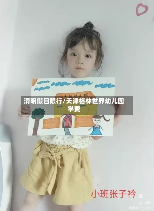 清明假日限行/天津格林世界幼儿园学费