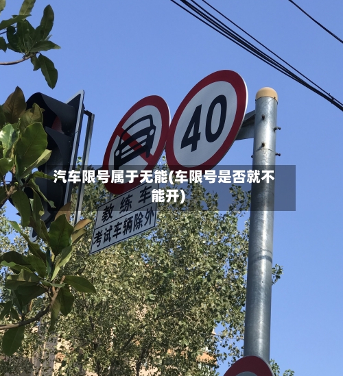 汽车限号属于无能(车限号是否就不能开)