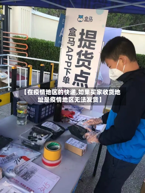 【在疫情地区的快递,如果买家收货地址是疫情地区无法发货】