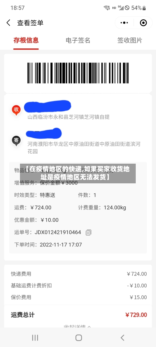 【在疫情地区的快递,如果买家收货地址是疫情地区无法发货】-第2张图片