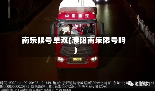 南乐限号单双(濮阳南乐限号吗)
