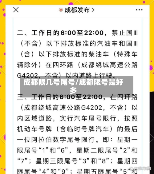 成都限几号尾号/成都限号是好多-第3张图片