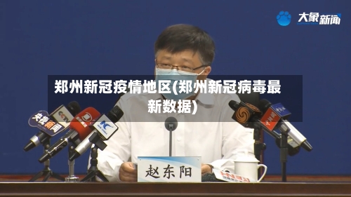 郑州新冠疫情地区(郑州新冠病毒最新数据)-第2张图片