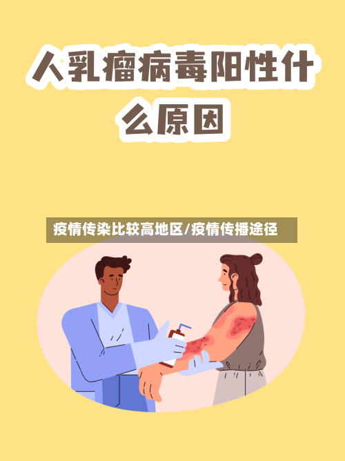 疫情传染比较高地区/疫情传播途径-第2张图片