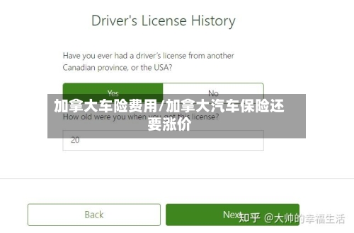 加拿大车险费用/加拿大汽车保险还要涨价
