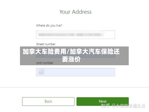 加拿大车险费用/加拿大汽车保险还要涨价-第2张图片