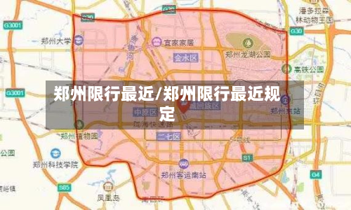 郑州限行最近/郑州限行最近规定-第2张图片