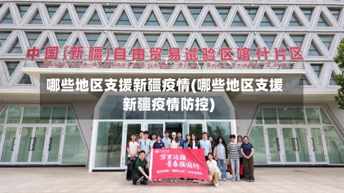哪些地区支援新疆疫情(哪些地区支援新疆疫情防控)