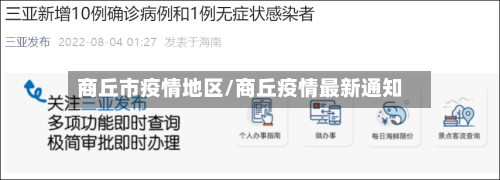 商丘市疫情地区/商丘疫情最新通知-第2张图片