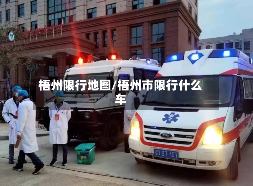 梧州限行地图/梧州市限行什么车