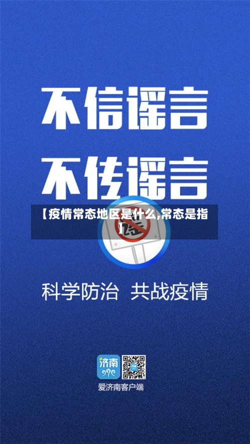【疫情常态地区是什么,常态是指】
