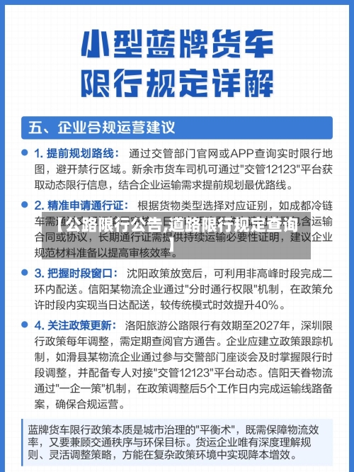 【公路限行公告,道路限行规定查询】