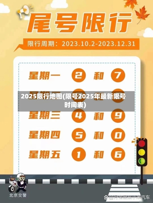2025限行地图(限号2025年最新限号时间表)-第2张图片