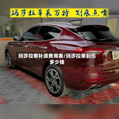 玛莎拉蒂补漆费用表/玛莎拉蒂刮伤多少钱