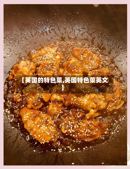 【英国的特色菜,英国特色菜英文】-第2张图片