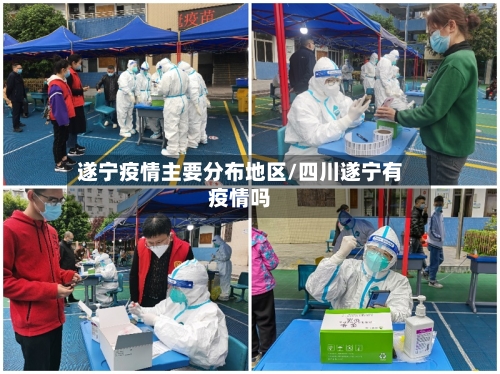 遂宁疫情主要分布地区/四川遂宁有疫情吗-第3张图片