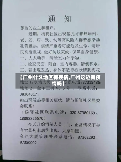 【广州什么地区有疫情,广州这边有疫情吗】