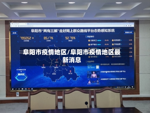 阜阳市疫情地区/阜阳市疫情地区最新消息