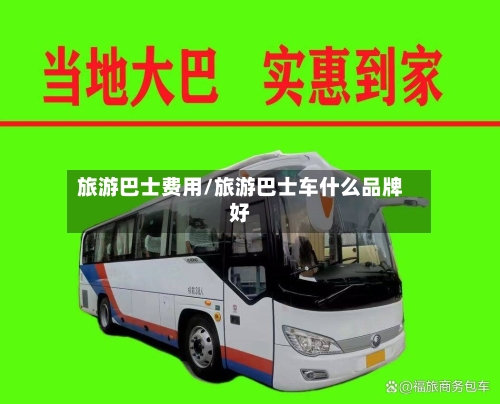 旅游巴士费用/旅游巴士车什么品牌好