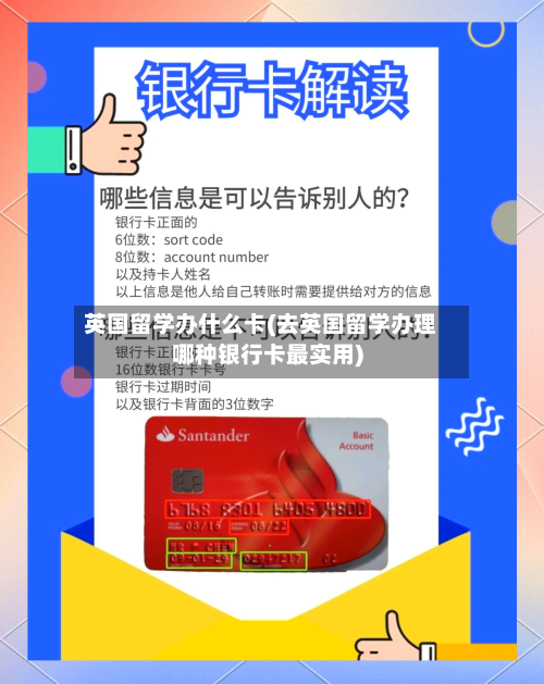 英国留学办什么卡(去英国留学办理哪种银行卡最实用)-第2张图片